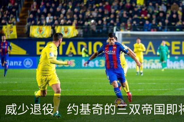 威少退役，约基奇的三双帝国即将崛起！